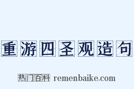 重游四圣观造句是什么意思的图片